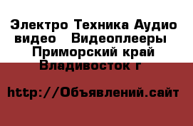 Электро-Техника Аудио-видео - Видеоплееры. Приморский край,Владивосток г.